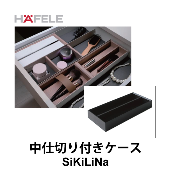 HAFELE ハーフェレ | 中仕切り付きケース D207/D257【引き出し用パーテーションシステムSiKiLiNa】