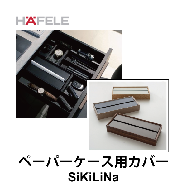 HAFELE ハーフェレ | ペーパーケース用カバー D257【引き出し用パーテーションシステムSiKiLiNa】