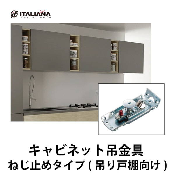 ITALIANA | キャビネット吊金具 IT6342-0010 ねじ止めタイプ（吊り戸棚