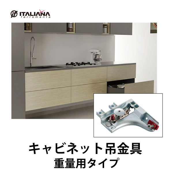 ITALIANA | キャビネット吊金具 IT6342-0500、IT6342-0510 重量用