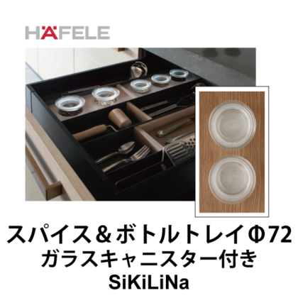 HAFELE ハーフェレ | スパイス＆ボトルトレイ Φ72穴 ガラスキャニスター2個付き D207 【引き出し用パーテーションシステムSiKiLiNa】