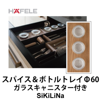 HAFELE ハーフェレ | スパイス＆ボトルトレイ Φ60穴 ガラスキャニスター3個付き D257 【引き出し用パーテーションシステムSiKiLiNa】