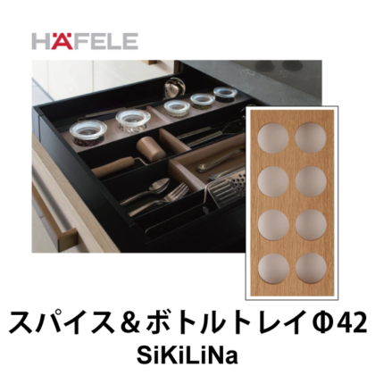 HAFELE ハーフェレ | スパイス＆ボトルトレイ Φ42穴 D257【引き出し用パーテーションシステムSiKiLiNa】