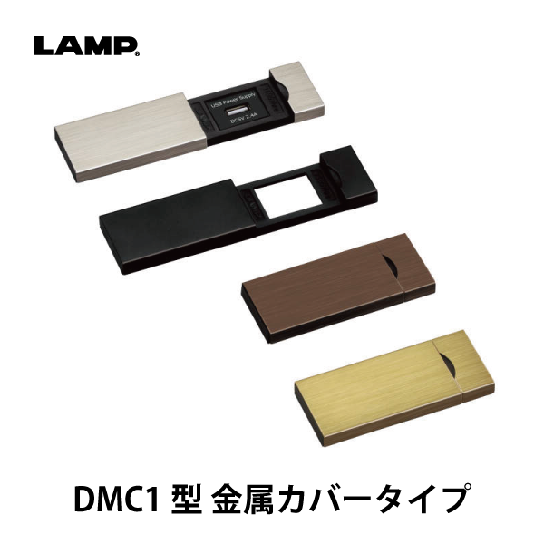 LAMP | コンセントカバー DMC1型 金属カバータイプ | メーカー