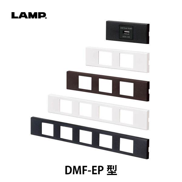 LAMP | 樹脂製コンセントプレート DMF-EP型