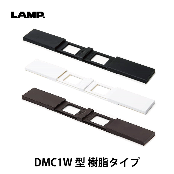 LAMP | コンセントカバー DMC1W型 樹脂タイプ | メーカー,SUGATSUNE