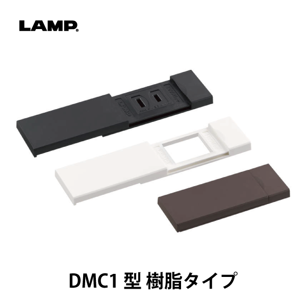 LAMP | コンセントカバー DMC1型 樹脂タイプ | メーカー,SUGATSUNE