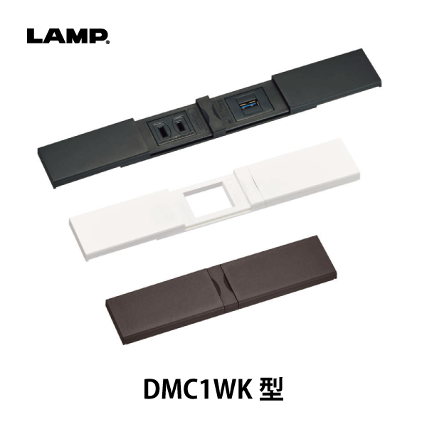 LAMP | コンセントカバー DMC1WK型 抗ウイルス加工・抗菌加工タイプ