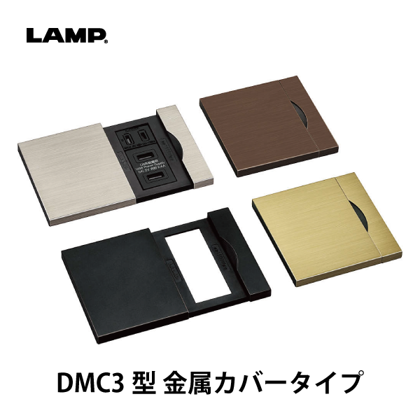 LAMP | コンセントカバー DMC3型 金属カバータイプ | メーカー