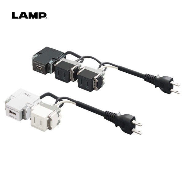 LAMP | 結線済コンセント DM-AU型 USBコンセント付き