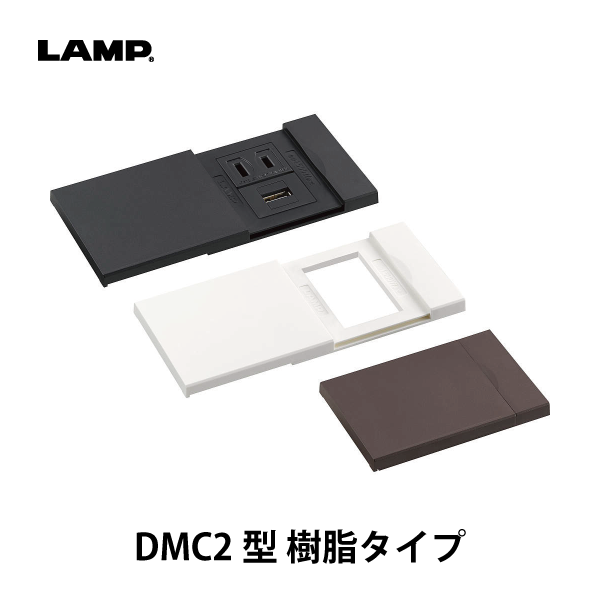 LAMP | コンセントカバー DMC2型 樹脂タイプ