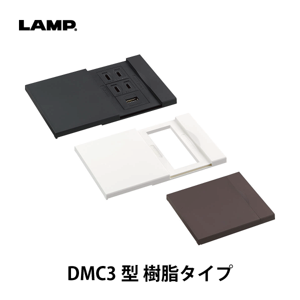 LAMP | コンセントカバー DMC3型 樹脂タイプ