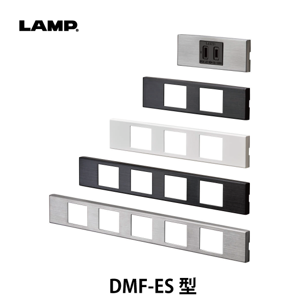 LAMP | コンセントプレート DMF-ES型