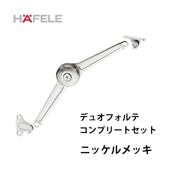 HAFELE ハーフェレ | リッドステー / フラップステー【デュオフォルテ】コンプリートセット
