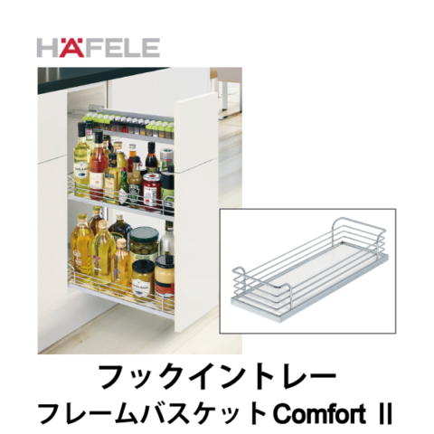 HAFELE ハーフェレ | フックイントレー 底板ノンスリップ仕上付【フレームバスケット Comfort II】