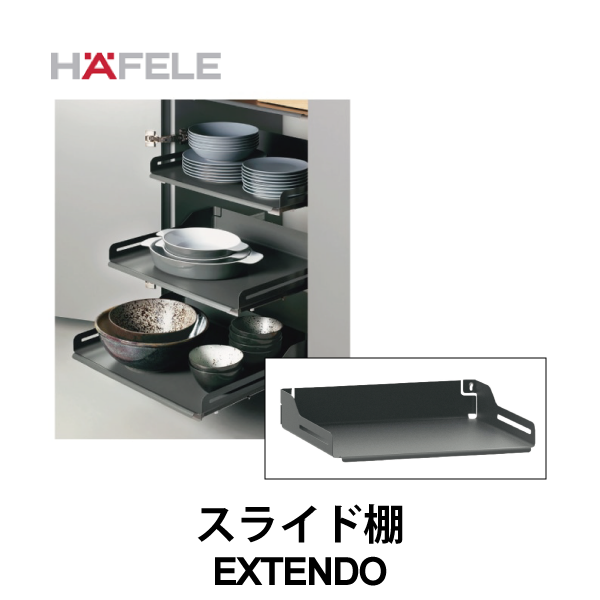 HAFELE ハーフェレ | スライド棚【EXTENDO】