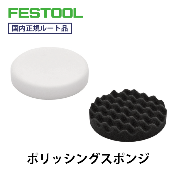 FESTOOL フェスツール｜ポリッシングスポンジ RO150用（5個入り）