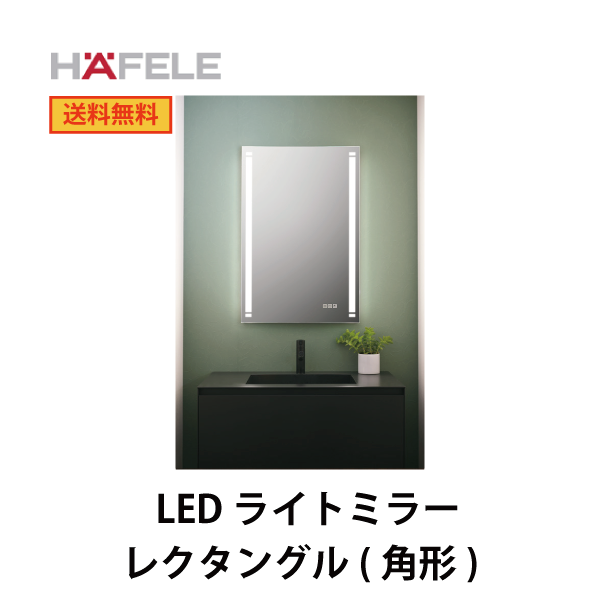 HAFELE ハーフェレ | LEDライトミラー　マルチミラー レクタングル