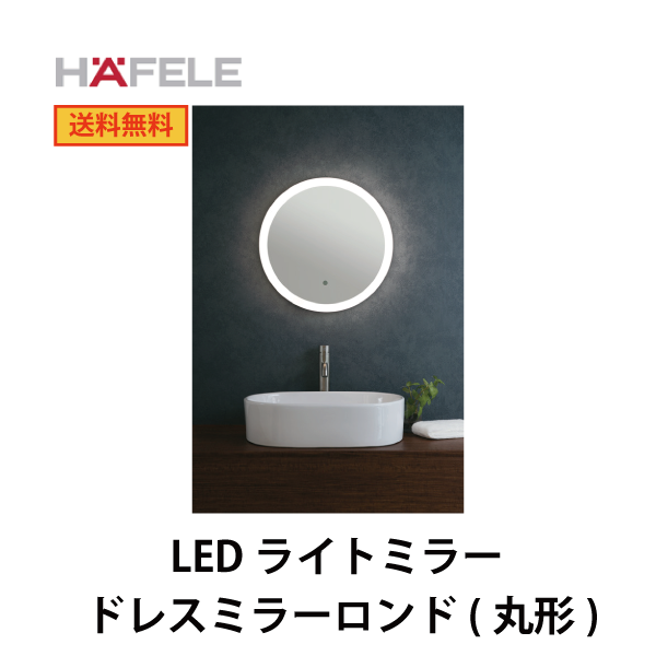 HAFELE ハーフェレ | LEDライトミラー　ドレスミラー ロンド