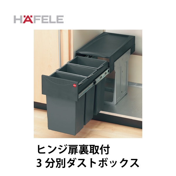 HAFELE ハーフェレ | 3分別ダストボックス　プラスチック【15Lと7L×2または10L×3】