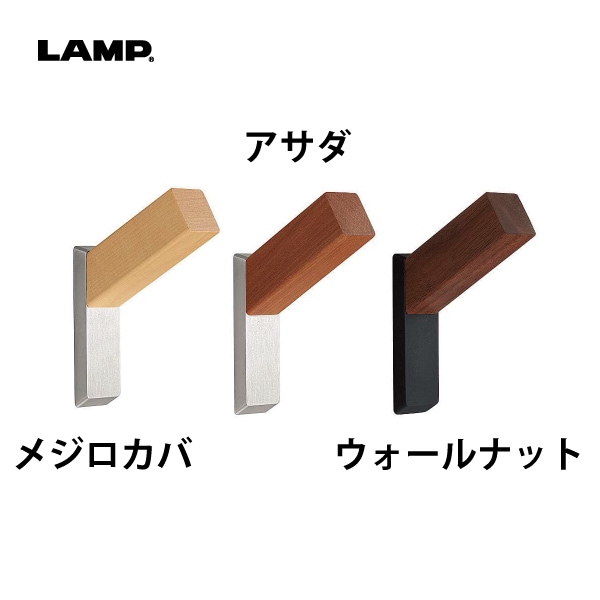 LAMP フック PXB-WM05-111 WN ウォールナット　４個セット LAMP | フック PXB-WM05-111型 | メーカー,SUGATSUNE(スガツネ工業