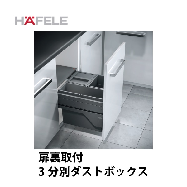 HAFELE ハーフェレ | 3分別ダストボックス【13L×2と17L×1 または 13L×2と28L×1】