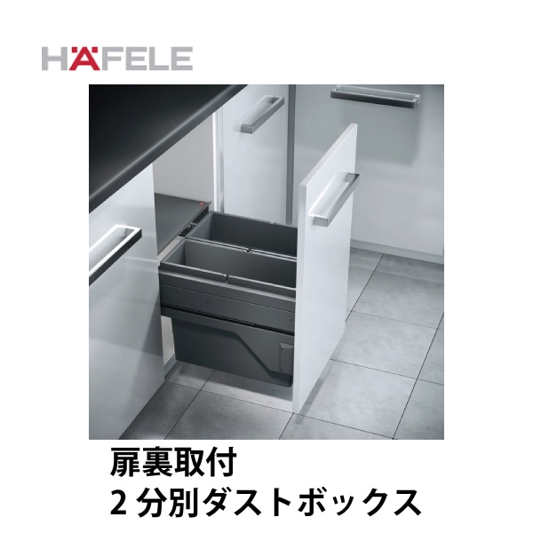 HAFELE ハーフェレ | 2分別ダストボックス【17L×1と21L×1 または 17L×1と28L×1 または 28L×2】