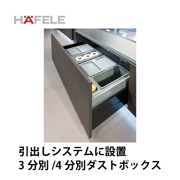 HAFELE ハーフェレ | 3分別/4分別ダストボックス【18L×1と8.5L×2 または 18L×2と12L×1 または 18L×2と12L×2】