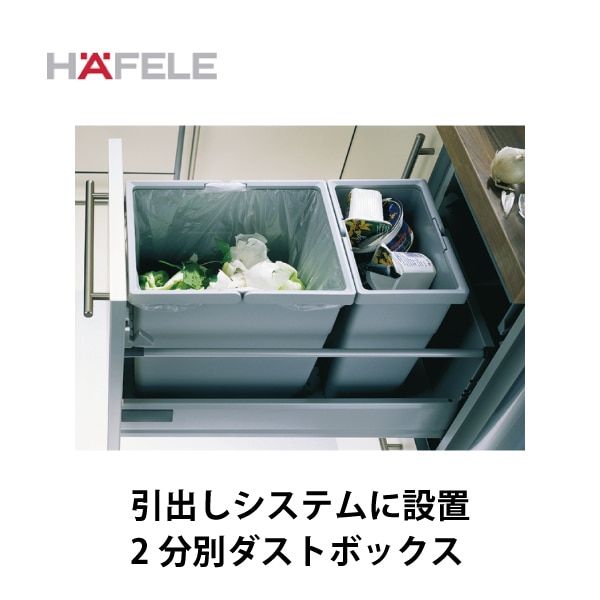 HAFELE ハーフェレ | 2分別ダストボックス【13.5L×1と6L×1】