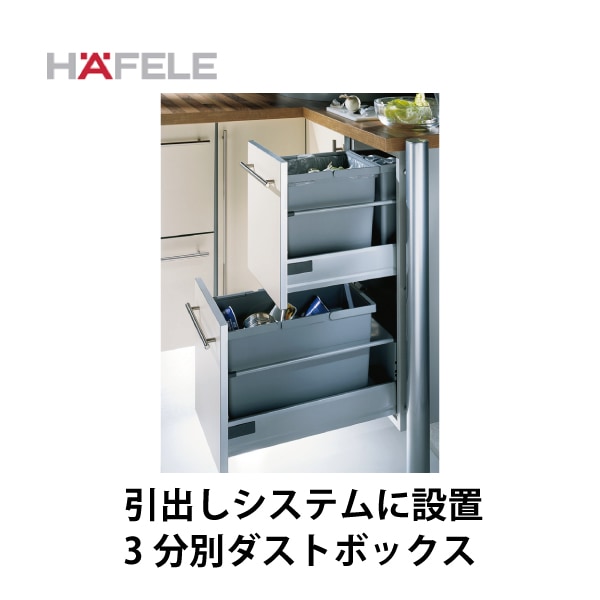 HAFELE ハーフェレ | 3分別ダストボックス【21L×1と13.5L×1と6L