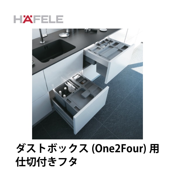 HAFELE ハーフェレ | ダストボックス用フタ (One2Four)