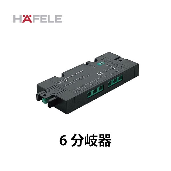 HAFELE ハーフェレ | 6分岐器 24V 2芯(単色) (LOOX5)