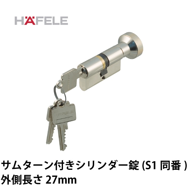 HAFELE ハーフェレ | サムターン付きシリンダー錠 (S1 同番) 外側長さ 