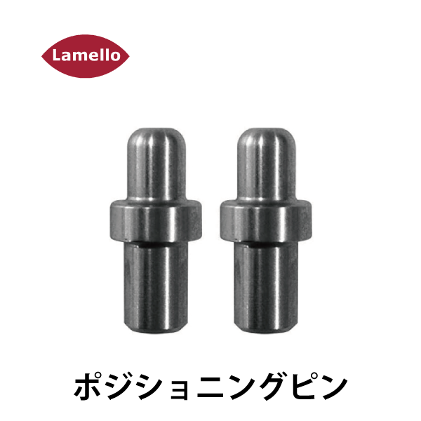 Lamello ラメロ | ポジショニング・ピン 5mmΦ穴用/8mmΦ穴用【2本