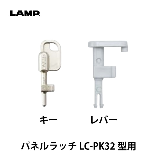 LAMP | 専用キー/レバー パネルラッチ簡易ロック付 LC-PK32型用