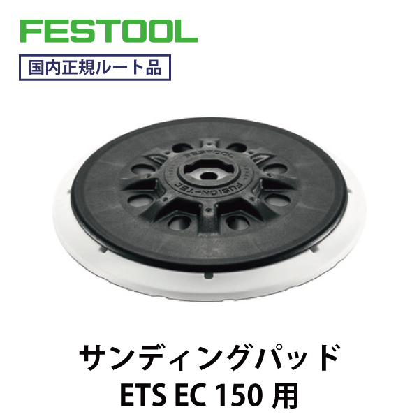 FESTOOL フェスツール ｜サンディングパッド ETS EC 150用
