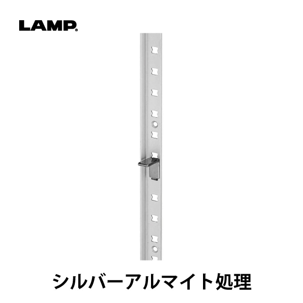 LAMP | 棚ズレ防止アルミ棚柱 AP-DML型