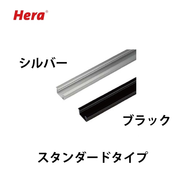 Hera | 埋込プロファイル/スタンダード MILLED-PROFI-24型