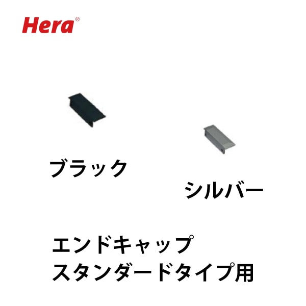 Hera | エンドキャップ 埋込プロファイル MILLED-PROFI-24型/MILLED-PROFI-I24型用【2個入】