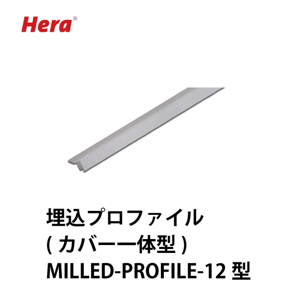 Hera | 埋込プロファイル（カバー一体型） MILLED-PROFILE-12型