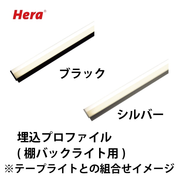 Hera | 埋込一体型プロファイル（棚バックライト用） BACK-LINE型