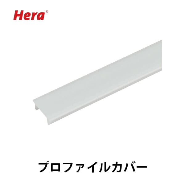 Hera | プロファイルカバー COVERPROFILE型