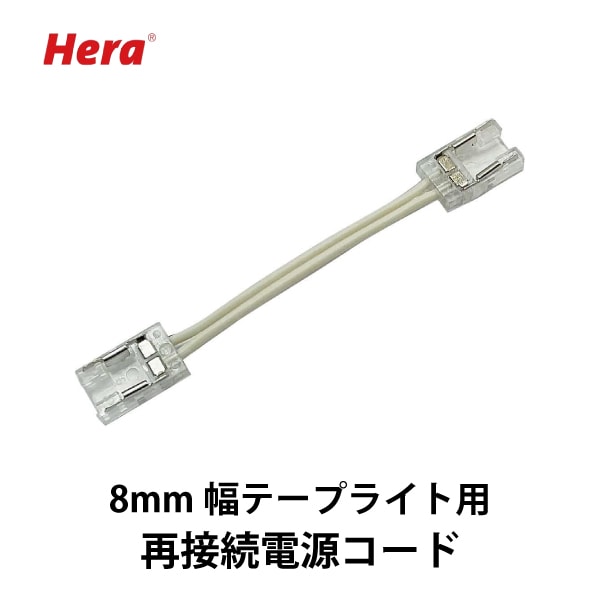 Hera | LED再接続部品 8mm幅テープライト用