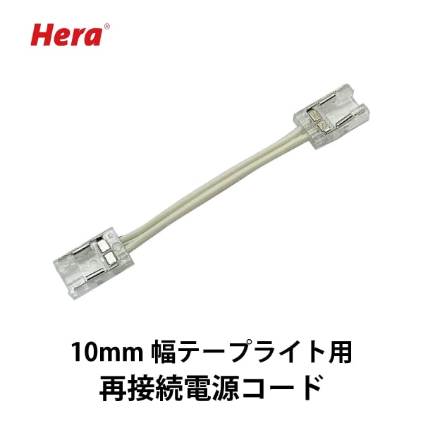 Hera | LED再接続部品 10mm幅テープライト用