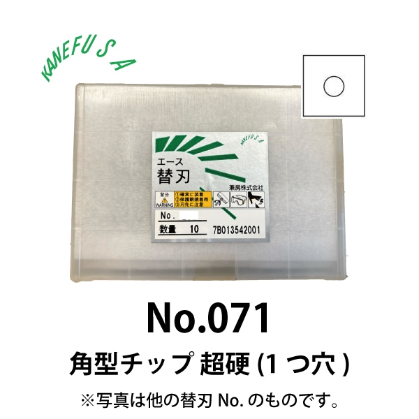 兼房 | エース替刃チップ No.071【角型チップ 超硬(１つ穴)】(10枚入り）