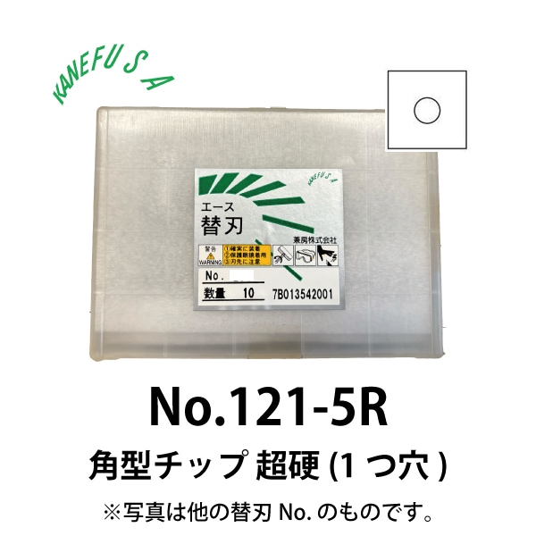 兼房 | エース替刃チップ No.121-5R【角型チップ 超硬(１つ穴)】(10枚入り）