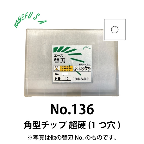 兼房 | エース替刃チップ No.136【角型チップ 超硬(１つ穴)】(10枚入り）