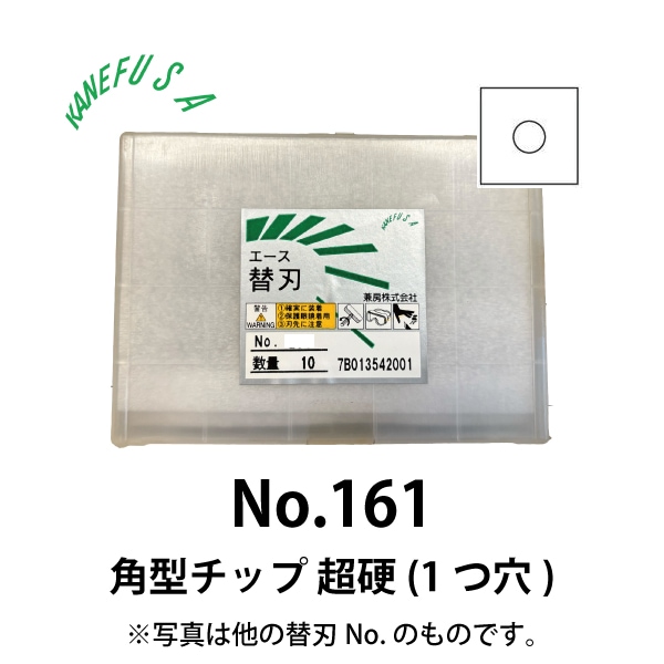 兼房 | エース替刃チップ No.161【角型チップ 超硬(１つ穴)】(10枚入り）