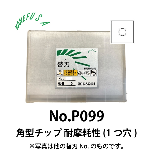 兼房 | エース替刃チップ No.P099【角型チップ 耐摩耗性(１つ穴)】(10枚入り）