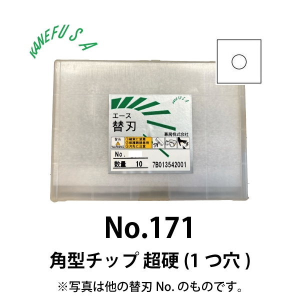 兼房 | エース替刃チップ No.171【角型チップ 超硬(１つ穴)】(10枚入り）